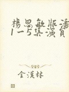 杨思敏版潘金莲1一5集演员表