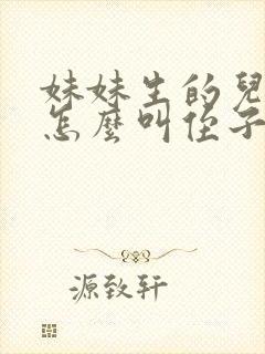 妹妹生的儿子我怎么叫侄子还是外甥封面