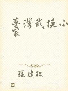 台湾武侠小说作家