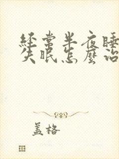 经常半夜睡不着失眠怎么治