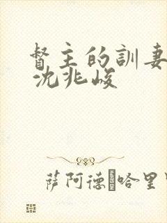 督主的训妻日常 沈兆峻