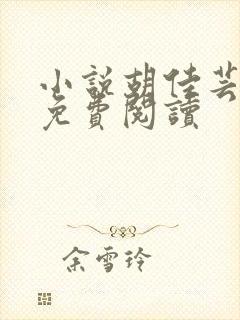 小说胡佳芸秦峰免费阅读