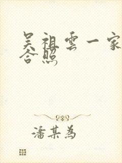 吴祖云一家三口合照