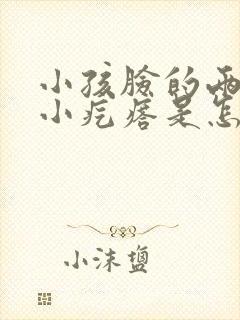 小孩脸的两侧长小疙瘩是怎么回事