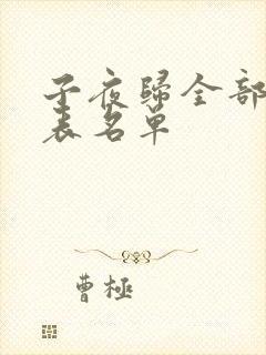 子夜归全部演员表名单封面