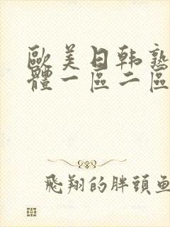 欧美日韩熟女人体一区二区