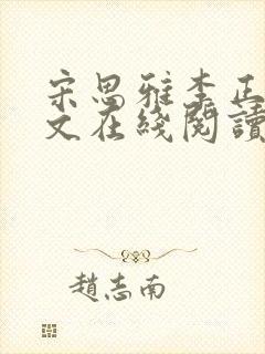 宋思雅李正安全文在线阅读