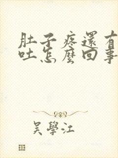 肚子疼还有点想吐怎么回事封面