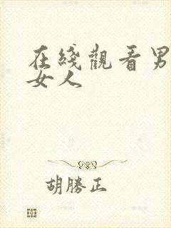 在线观看男人操女人封面