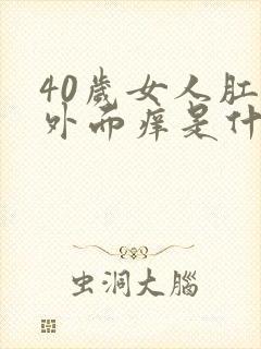 40岁女人肛门外面痒是什么原因呢封面