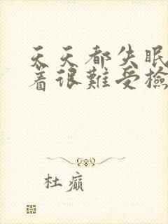 天天都失眠睡不着很难受检查什么科