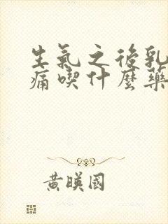 生气之后乳房疼痛吃什么药