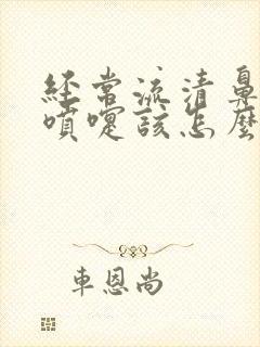 经常流清鼻涕打喷嚏该怎么办封面