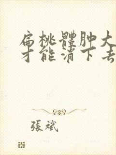 扁桃体肿大多久才能消下去