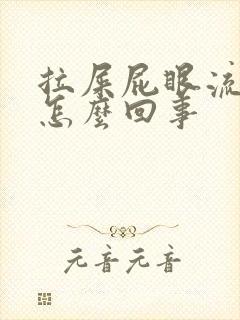 拉屎屁眼流鲜血怎么回事