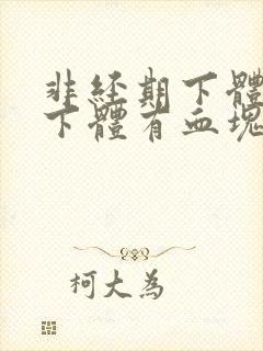 非经期下体出血下体有血块