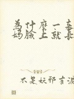 为什么一来大姨妈脸上就长痘