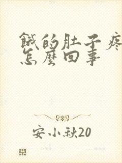 饿的肚子疼想吐怎么回事封面