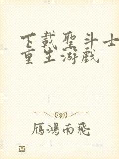 下载圣斗士星矢重生游戏