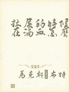 拉屎的时候肛门在滴血怎么回事