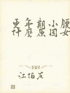 更年期小腹疼痛什么原因女性封面