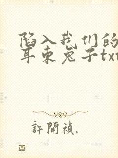 陷入我们的热恋耳东兔子txt完本下载