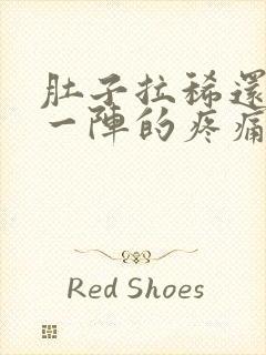 肚子拉稀还一阵一阵的疼痛难忍