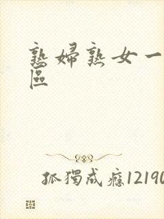 熟妇熟女一区二区