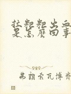 拉粑粑出血还疼是怎么回事