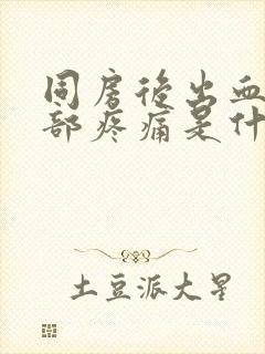 同房后出血,腹部疼痛是什么原因