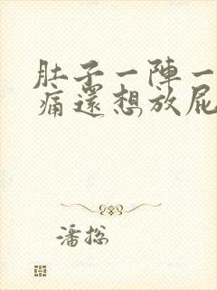 肚子一阵一阵的痛还想放屁