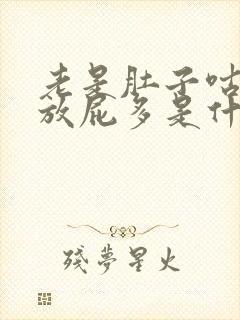 老是肚子咕咕叫放屁多是什么原因