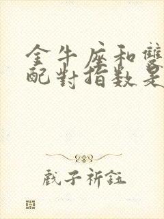 金牛座和双鱼座配对指数是多少