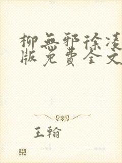 柳无邪徐凌雪正版免费全文