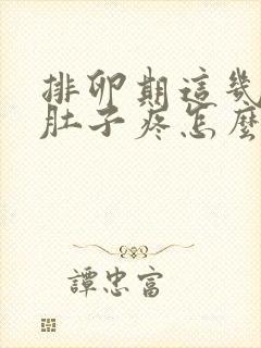 排卵期这几天小肚子疼怎么回事