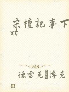 宋檀记事下载txt