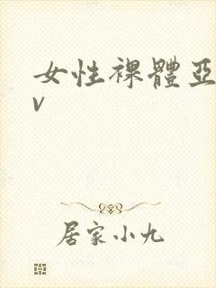 女性裸体亚洲av