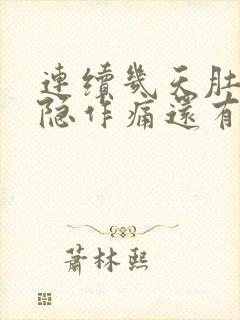 连续几天肚子隐隐作痛还有点拉肚子