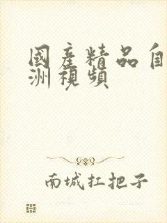 国产精品自拍亚洲视频