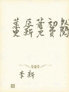 叶辰萧初然最新更新免费阅读小说