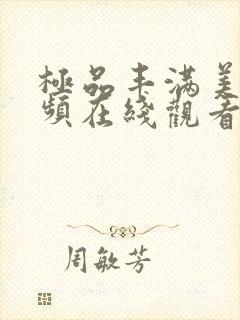 极品丰满美女视频在线观看网站