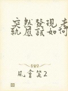 突然发现老公出轨应该如何挽回