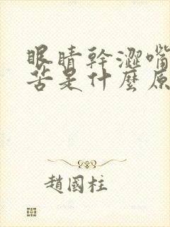 眼睛干涩嘴巴发苦是什么原因