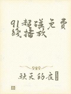 91超碰免费在线播放