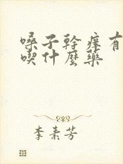 嗓子干痒有黄痰吃什么药