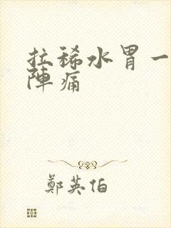 拉稀水胃一阵一阵痛