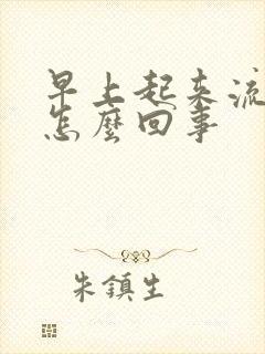 早上起来流牙血怎么回事封面