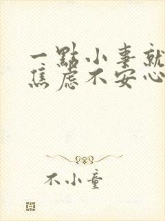 一点小事就紧张焦虑不安心慌封面