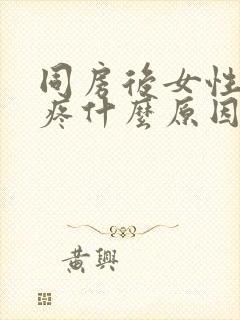 同房后女性肚子疼什么原因引起的