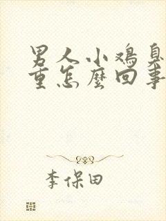 男人小鸡臭味很重怎么回事啊